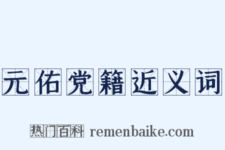 元佑党籍近义词是什么意思的图片